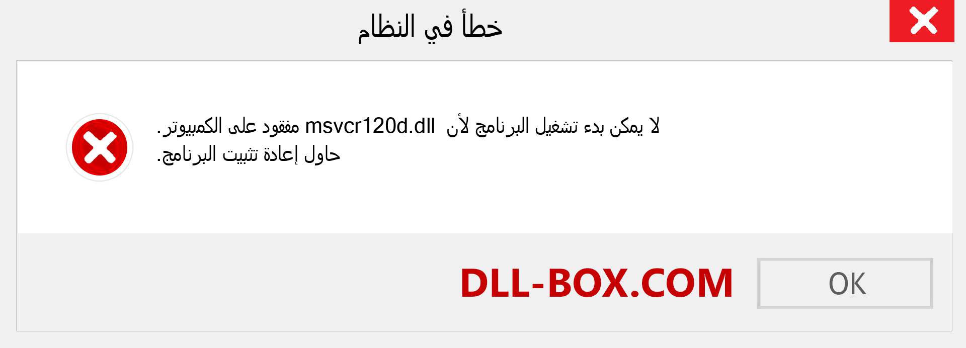 ملف msvcr120d.dll مفقود ؟. التنزيل لنظام التشغيل Windows 7 و 8 و 10 - إصلاح خطأ msvcr120d dll المفقود على Windows والصور والصور